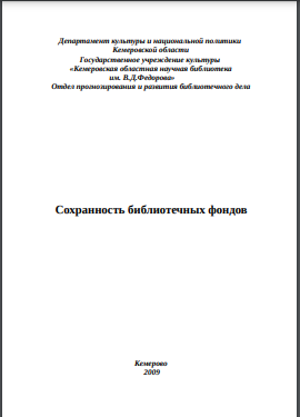 Сохранность библиотечных фондов